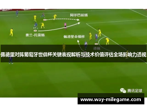 佩德里对阵葡萄牙世俱杯关键表现解析与技术价值评估全场影响力透视 佩德里对阵葡萄牙世俱杯关键表现解析与技术价值评估全场影响力透视