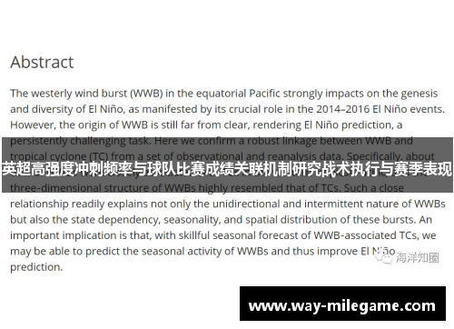 英超高强度冲刺频率与球队比赛成绩关联机制研究战术执行与赛季表现 英超高强度冲刺频率与球队比赛成绩关联机制研究战术执行与赛季表现