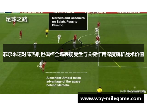 菲尔米诺对阵热刺世俱杯全场表现复盘与关键作用深度解析战术价值 菲尔米诺对阵热刺世俱杯全场表现复盘与关键作用深度解析战术价值
