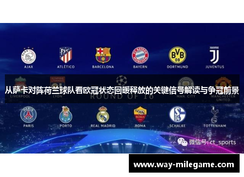 从萨卡对阵荷兰球队看欧冠状态回暖释放的关键信号解读与争冠前景