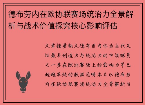 德布劳内在欧协联赛场统治力全景解析与战术价值探究核心影响评估