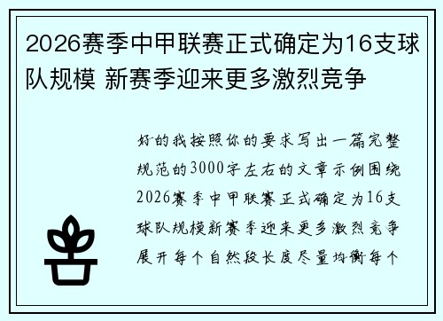 2026赛季中甲联赛正式确定为16支球队规模 新赛季迎来更多激烈竞争
