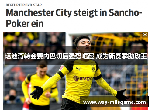 塔迪奇转会费内巴切后强势崛起 成为新赛季助攻王 塔迪奇转会费内巴切后强势崛起 成为新赛季助攻王