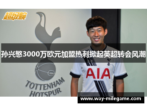 孙兴慜3000万欧元加盟热刺掀起英超转会风潮