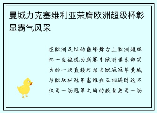 曼城力克塞维利亚荣膺欧洲超级杯彰显霸气风采