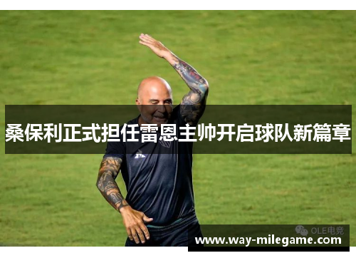桑保利正式担任雷恩主帅开启球队新篇章 桑保利正式担任雷恩主帅开启球队新篇章