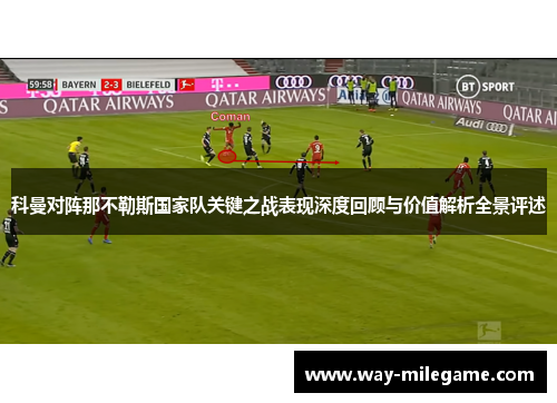 科曼对阵那不勒斯国家队关键之战表现深度回顾与价值解析全景评述