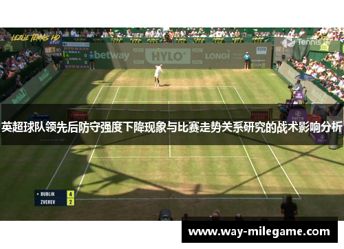 英超球队领先后防守强度下降现象与比赛走势关系研究的战术影响分析