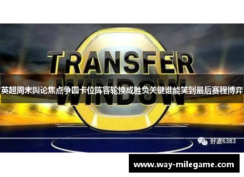 英超周末舆论焦点争四卡位阵容轮换成胜负关键谁能笑到最后赛程博弈