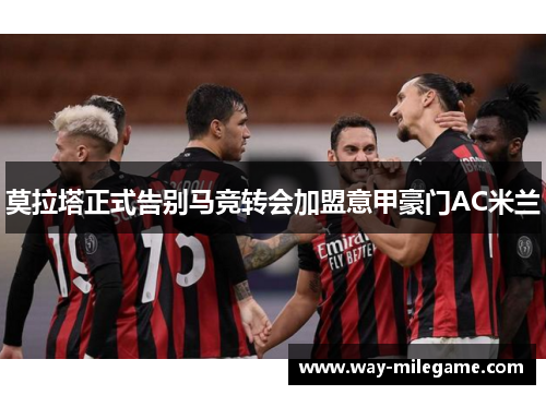 莫拉塔正式告别马竞转会加盟意甲豪门AC米兰