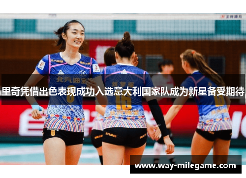 里奇凭借出色表现成功入选意大利国家队成为新星备受期待