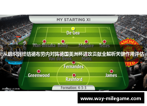 从组织到终结德布劳内对阵德国美洲杯进攻贡献全解析关键作用评估