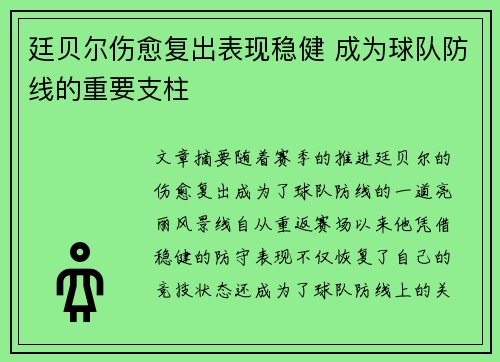 廷贝尔伤愈复出表现稳健 成为球队防线的重要支柱
