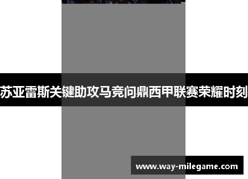 苏亚雷斯关键助攻马竞问鼎西甲联赛荣耀时刻