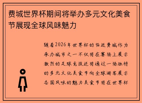 费城世界杯期间将举办多元文化美食节展现全球风味魅力