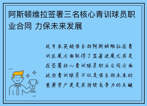 阿斯顿维拉签署三名核心青训球员职业合同 力保未来发展