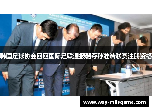 韩国足球协会回应国际足联通报剥夺孙准浩联赛注册资格 韩国足球协会回应国际足联通报剥夺孙准浩联赛注册资格