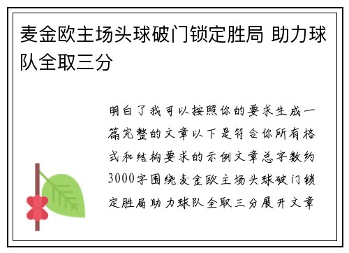 麦金欧主场头球破门锁定胜局 助力球队全取三分 麦金欧主场头球破门锁定胜局 助力球队全取三分