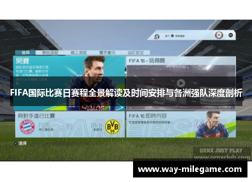 FIFA国际比赛日赛程全景解读及时间安排与各洲强队深度剖析 FIFA国际比赛日赛程全景解读及时间安排与各洲强队深度剖析