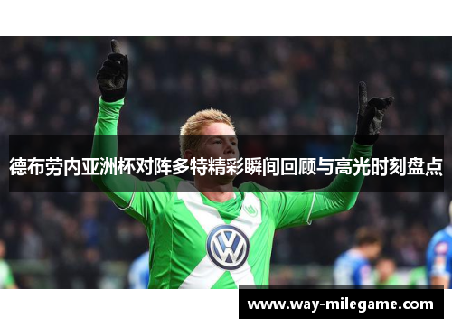德布劳内亚洲杯对阵多特精彩瞬间回顾与高光时刻盘点