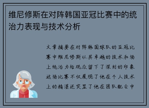 维尼修斯在对阵韩国亚冠比赛中的统治力表现与技术分析 维尼修斯在对阵韩国亚冠比赛中的统治力表现与技术分析