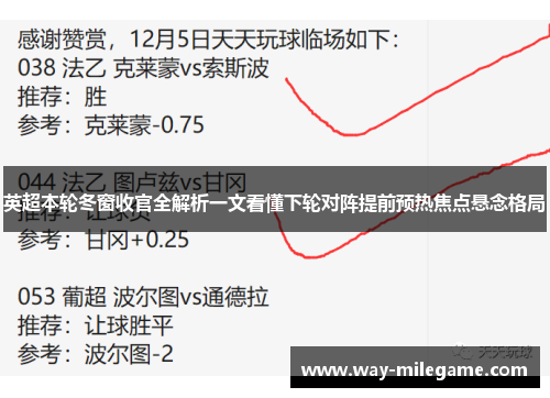 英超本轮冬窗收官全解析一文看懂下轮对阵提前预热焦点悬念格局
