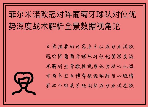 菲尔米诺欧冠对阵葡萄牙球队对位优势深度战术解析全景数据视角论