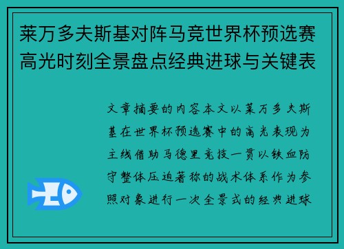 莱万多夫斯基对阵马竞世界杯预选赛高光时刻全景盘点经典进球与关键表现 莱万多夫斯基对阵马竞世界杯预选赛高光时刻全景盘点经典进球与关键表现