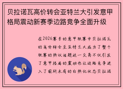 贝拉诺瓦高价转会亚特兰大引发意甲格局震动新赛季边路竞争全面升级