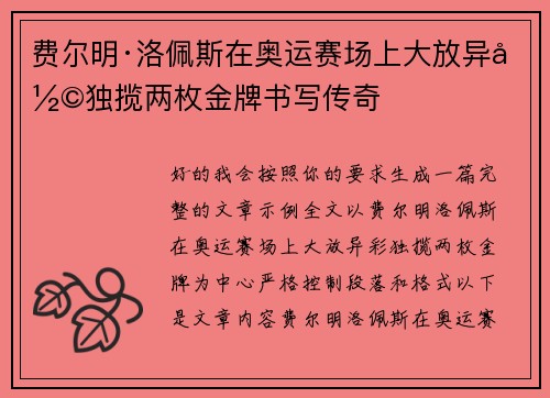 费尔明·洛佩斯在奥运赛场上大放异彩独揽两枚金牌书写传奇