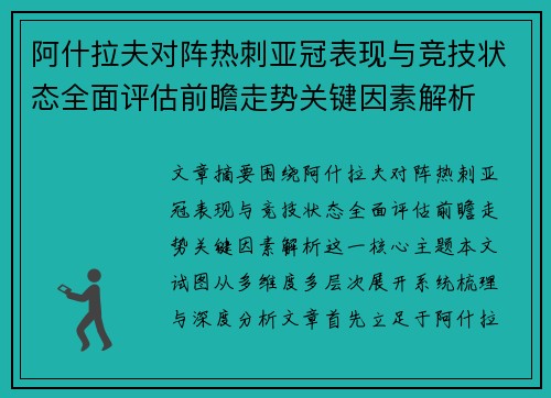 阿什拉夫对阵热刺亚冠表现与竞技状态全面评估前瞻走势关键因素解析