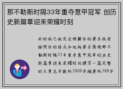 那不勒斯时隔33年重夺意甲冠军 创历史新篇章迎来荣耀时刻