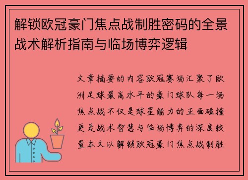 解锁欧冠豪门焦点战制胜密码的全景战术解析指南与临场博弈逻辑 解锁欧冠豪门焦点战制胜密码的全景战术解析指南与临场博弈逻辑