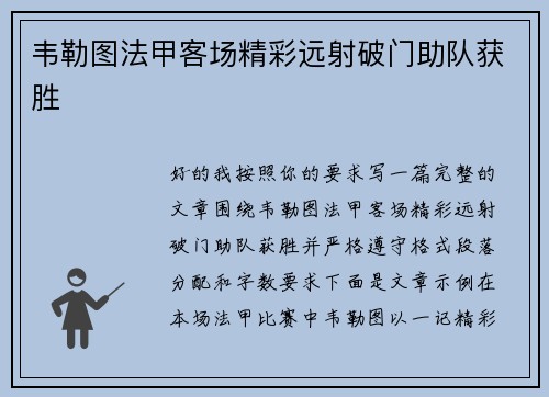 韦勒图法甲客场精彩远射破门助队获胜 韦勒图法甲客场精彩远射破门助队获胜