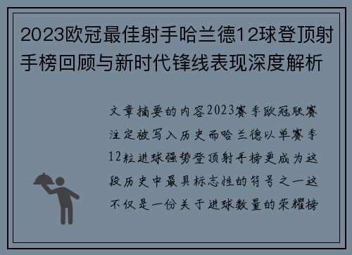 2023欧冠最佳射手哈兰德12球登顶射手榜回顾与新时代锋线表现深度解析 2023欧冠最佳射手哈兰德12球登顶射手榜回顾与新时代锋线表现深度解析