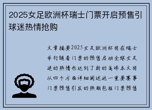2025女足欧洲杯瑞士门票开启预售引球迷热情抢购 2025女足欧洲杯瑞士门票开启预售引球迷热情抢购