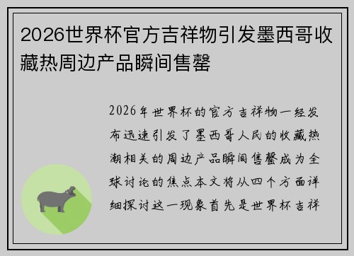 2026世界杯官方吉祥物引发墨西哥收藏热周边产品瞬间售罄 2026世界杯官方吉祥物引发墨西哥收藏热周边产品瞬间售罄