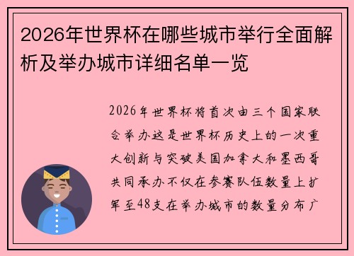 2026年世界杯在哪些城市举行全面解析及举办城市详细名单一览 2026年世界杯在哪些城市举行全面解析及举办城市详细名单一览