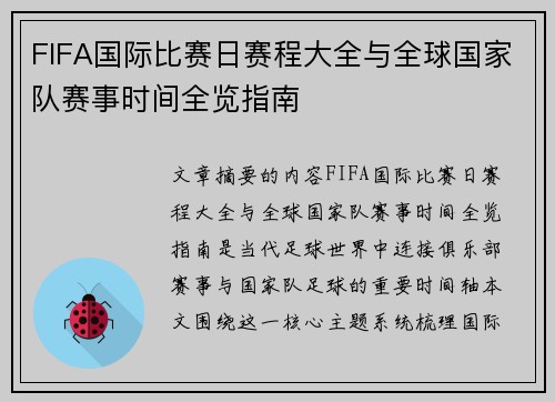 FIFA国际比赛日赛程大全与全球国家队赛事时间全览指南