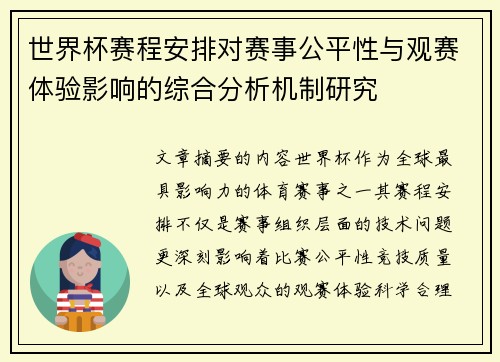 世界杯赛程安排对赛事公平性与观赛体验影响的综合分析机制研究