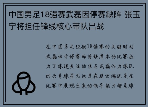 中国男足18强赛武磊因停赛缺阵 张玉宁将担任锋线核心带队出战