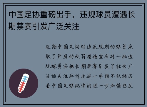 中国足协重磅出手，违规球员遭遇长期禁赛引发广泛关注