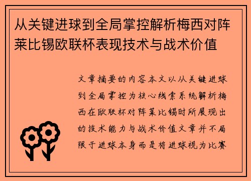 从关键进球到全局掌控解析梅西对阵莱比锡欧联杯表现技术与战术价值