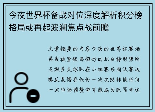 今夜世界杯备战对位深度解析积分榜格局或再起波澜焦点战前瞻