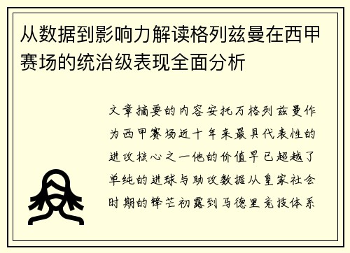 从数据到影响力解读格列兹曼在西甲赛场的统治级表现全面分析