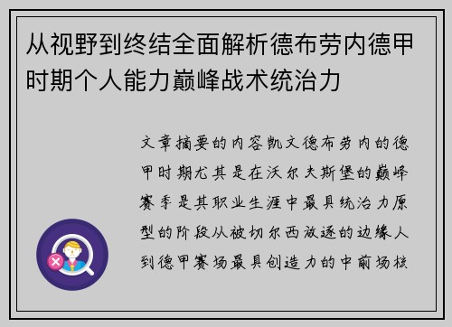 从视野到终结全面解析德布劳内德甲时期个人能力巅峰战术统治力
