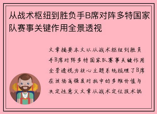 从战术枢纽到胜负手B席对阵多特国家队赛事关键作用全景透视