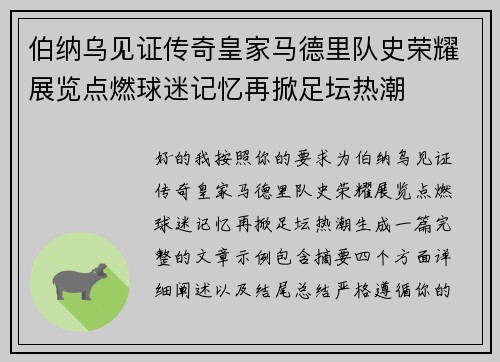 伯纳乌见证传奇皇家马德里队史荣耀展览点燃球迷记忆再掀足坛热潮