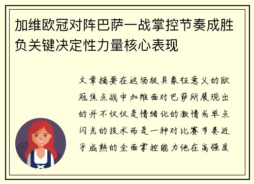 加维欧冠对阵巴萨一战掌控节奏成胜负关键决定性力量核心表现 加维欧冠对阵巴萨一战掌控节奏成胜负关键决定性力量核心表现
