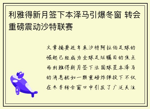 利雅得新月签下本泽马引爆冬窗 转会重磅震动沙特联赛
